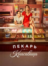 Пекарь и красавица