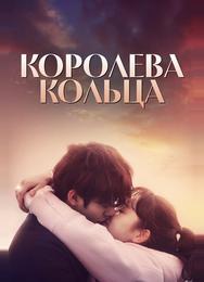 Королева кольца