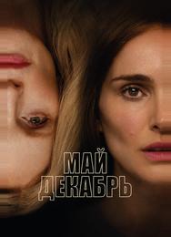 Май декабрь