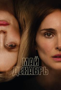 Май декабрь Май декабрь
