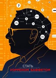 Стать Уорреном Баффеттом