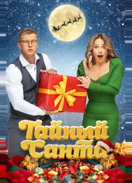 Тайный Санта