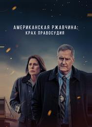 Американская ржавчина