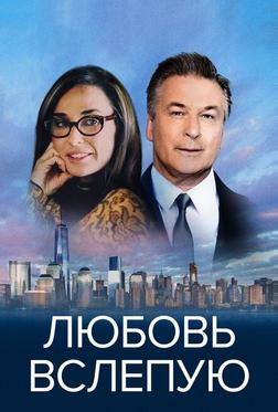 Любовь вслепую Любовь вслепую