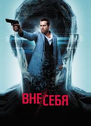 Вне/себя