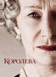 Королева