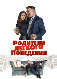Родители лёгкого поведения
