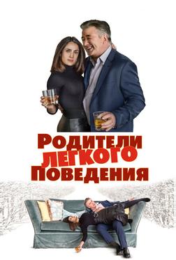 Родители лёгкого поведения Родители лёгкого поведения
