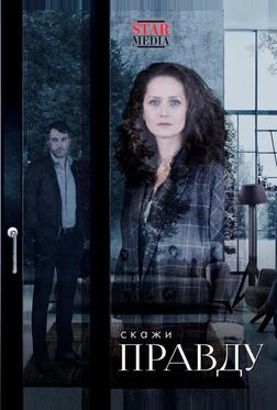 Скажи правду Скажи правду