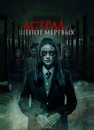 Астрал. Шепот мертвых