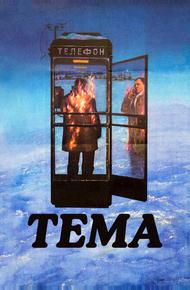 Тема (1979)