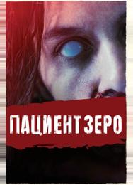 Пациент Зеро