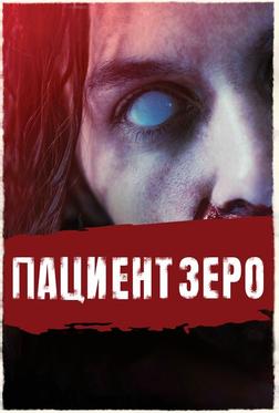 Пациент Зеро Пациент Зеро