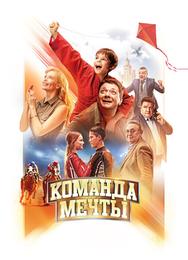 Команда мечты