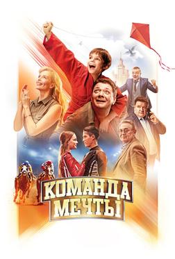 Команда мечты Команда мечты