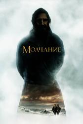 Молчание (2016)