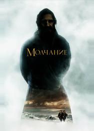 Молчание