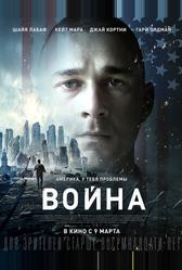 Война (2016)