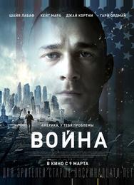 Война