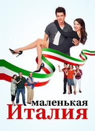 Маленькая Италия