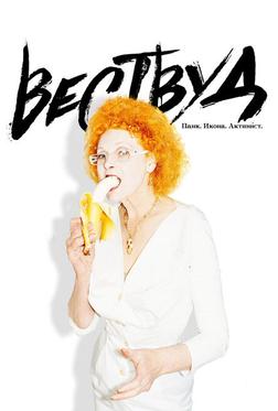 Вествуд: Панк, икона, активист Вествуд: Панк, икона, активист