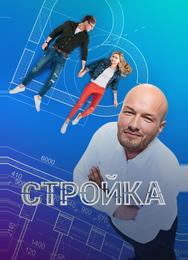 Стройка