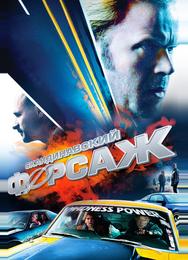 Скандинавский форсаж