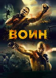 Воин