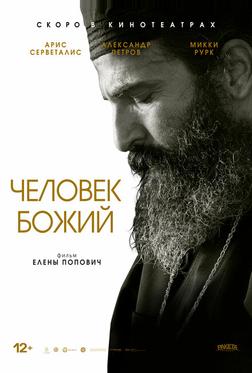 Человек божий Человек божий