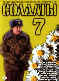 Солдаты 7