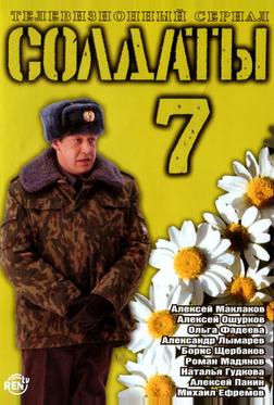 Солдаты 7