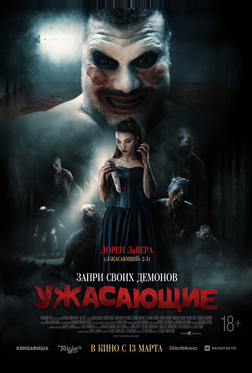 Ужасающие Ужасающие