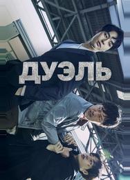 Дуэль