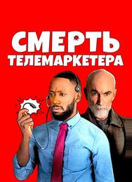 Смерть телемаркетера