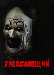 Ужасающий