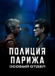 Полиция Парижа. Особый отдел