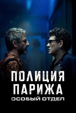 Полиция Парижа. Особый отдел Полиция Парижа. Особый отдел