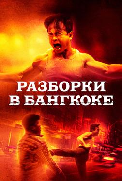Разборки в Бангкоке Разборки в Бангкоке