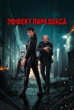 Эффект парадокса