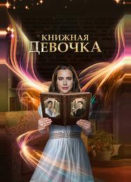 Книжная девочка