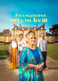 Расследования мадам Блан