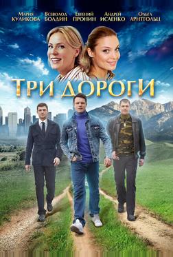 Три дороги