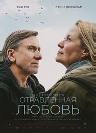Отравленная любовь