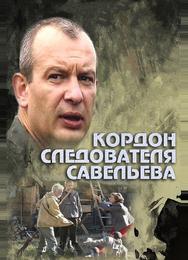 Кордон следователя Савельева
