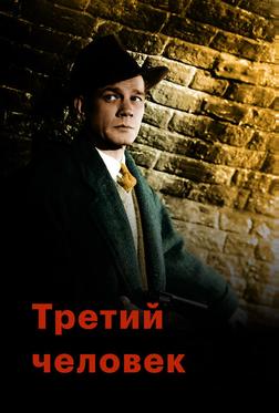 Третий человек Третий человек
