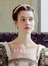 Мария - королева Шотландии