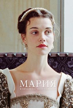 Мария - королева Шотландии Мария - королева Шотландии