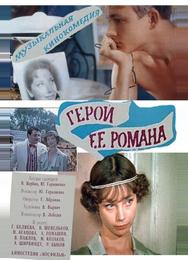 Герой ее романа