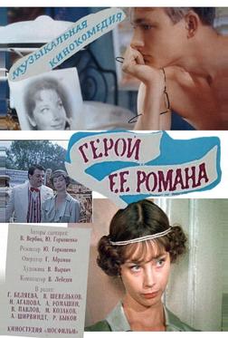 Герой ее романа Герой ее романа