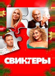 Свингеры